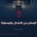 الإسلام دين الاعتدال والوسطية!  الجزء الثامن