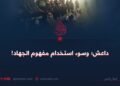 داعش؛ وسوء استخدام مفهوم الجهاد!
