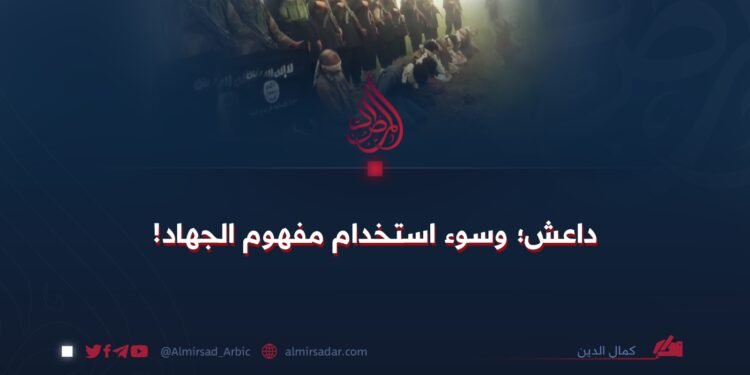 داعش؛ وسوء استخدام مفهوم الجهاد!