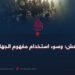 داعش؛ وسوء استخدام مفهوم الجهاد!