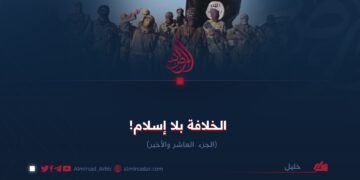 الخلافة بلا إسلام!  الجزء  العاشر والأخير