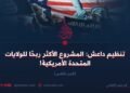 تنظيم داعش: المشروع الأكثر ربحًا للولايات المتحدة الأمريكية!  الجزء الثامن