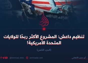 تنظيم داعش: المشروع الأكثر ربحًا للولايات المتحدة الأمريكية!  الجزء الثامن