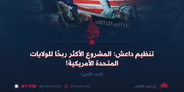 تنظيم داعش: المشروع الأكثر ربحًا للولايات المتحدة الأمريكية!  الجزء الثامن