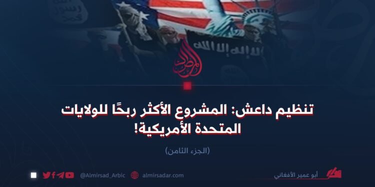 تنظيم داعش: المشروع الأكثر ربحًا للولايات المتحدة الأمريكية!  الجزء الثامن