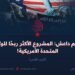 تنظيم داعش: المشروع الأكثر ربحًا للولايات المتحدة الأمريكية!  الجزء الثامن