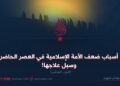أسباب ضعف الأمة الإسلامية في العصر الحاضر وسبل علاجها! الجزء العاشر