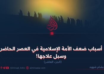 أسباب ضعف الأمة الإسلامية في العصر الحاضر وسبل علاجها!  الجزء العاشر