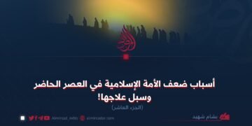 أسباب ضعف الأمة الإسلامية في العصر الحاضر وسبل علاجها! الجزء العاشر