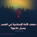 أسباب ضعف الأمة الإسلامية في العصر الحاضر وسبل علاجها!  الجزء العاشر