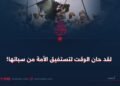 لقد حان الوقت لتستفيق الأمة من سباتها!