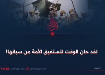 لقد حان الوقت لتستفيق الأمة من سباتها!