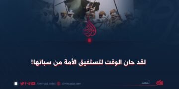 لقد حان الوقت لتستفيق الأمة من سباتها!