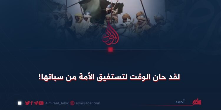 لقد حان الوقت لتستفيق الأمة من سباتها!