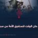 لقد حان الوقت لتستفيق الأمة من سباتها!
