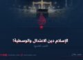 الإسلام دين الاعتدال والوسطية! الجزء التاسع