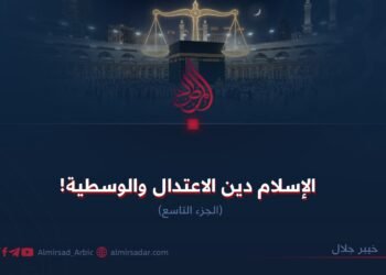 الإسلام دين الاعتدال والوسطية! الجزء التاسع