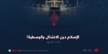 الإسلام دين الاعتدال والوسطية! الجزء التاسع