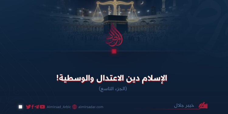 الإسلام دين الاعتدال والوسطية! الجزء التاسع