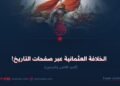 الخلافة العثمانية عبر صفحات التاريخ! الجزء الثامن والستون