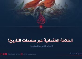 الخلافة العثمانية عبر صفحات التاريخ! الجزء الثامن والستون