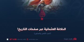الخلافة العثمانية عبر صفحات التاريخ! الجزء الثامن والستون