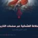 الخلافة العثمانية عبر صفحات التاريخ! الجزء الثامن والستون