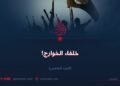 خلفاء الخوارج!  الجزء الخامس