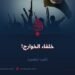 خلفاء الخوارج! الجزء الخامس
