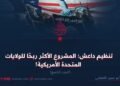 داعش؛ المشروع الأكثر ربحا للولايات المتحدة!  الجزء التاسع