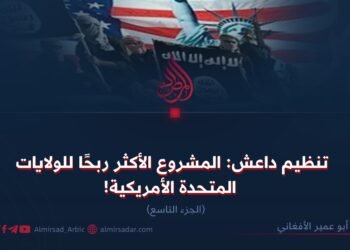 داعش؛ المشروع الأكثر ربحا للولايات المتحدة! الجزء التاسع