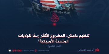 داعش؛ المشروع الأكثر ربحا للولايات المتحدة!  الجزء التاسع