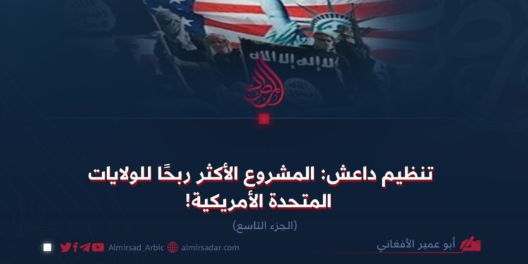 داعش؛ المشروع الأكثر ربحا للولايات المتحدة!  الجزء التاسع