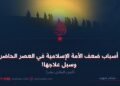 أسباب ضعف الأمة الإسلامية في العصر الحاضر وسبل علاجها!  الجزء الحادي عشر