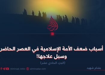 أسباب ضعف الأمة الإسلامية في العصر الحاضر وسبل علاجها! الجزء الحادي عشر