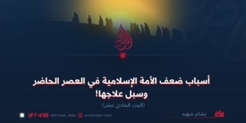 أسباب ضعف الأمة الإسلامية في العصر الحاضر وسبل علاجها!  الجزء الحادي عشر