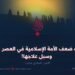 أسباب ضعف الأمة الإسلامية في العصر الحاضر وسبل علاجها!  الجزء الحادي عشر