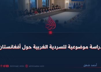 دراسة موضوعية للسردية الغربية حول أفغانستان!
