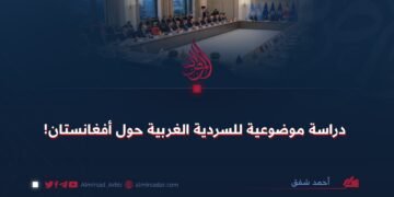 دراسة موضوعية للسردية الغربية حول أفغانستان!