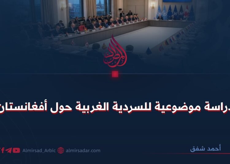 دراسة موضوعية للسردية الغربية حول أفغانستان!