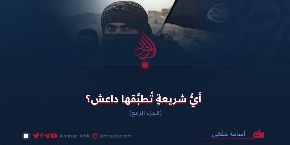 أيُّ شريعةٍ تُطبِّقها داعش؟ الجزء الرابع