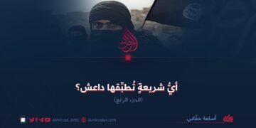 أيُّ شريعةٍ تُطبِّقها داعش؟ الجزء الرابع