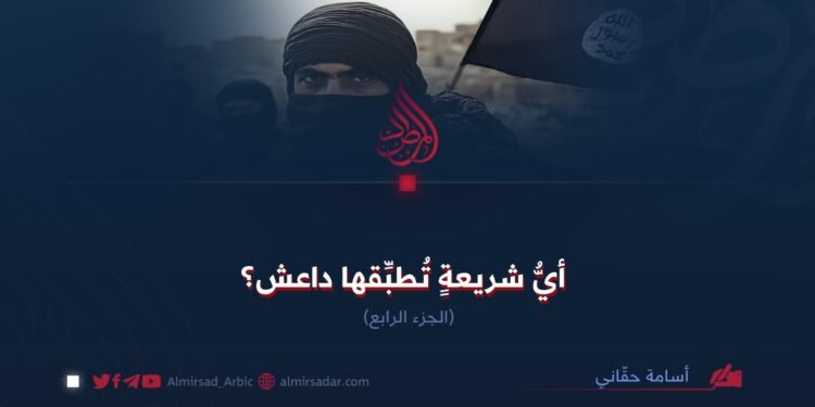 أيُّ شريعةٍ تُطبِّقها داعش؟ الجزء الرابع