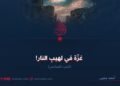 غزة في لهيب النار ! الجزء السادس
