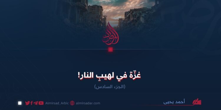 غزة في لهيب النار ! الجزء السادس