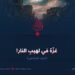 غزة في لهيب النار ! الجزء السادس
