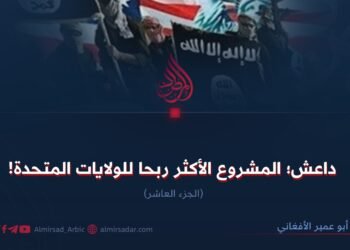 داعش؛ المشروع الأكثر ربحا للولايات المتحدة! الجزء العاشر