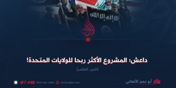 داعش؛ المشروع الأكثر ربحا للولايات المتحدة! الجزء العاشر