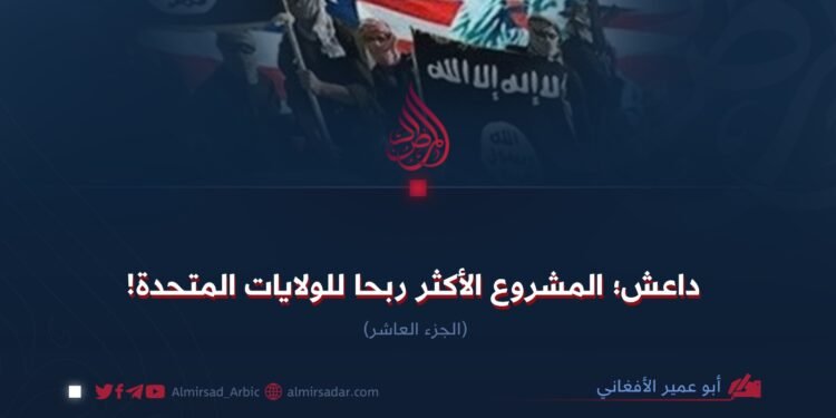 داعش؛ المشروع الأكثر ربحا للولايات المتحدة! الجزء العاشر