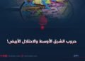 حروب الشرق الأوسط والاحتلال الأبيض!